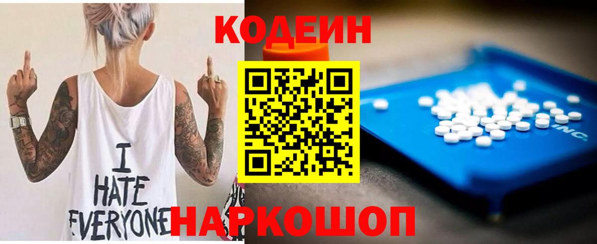 Кодеин напиток Lean (лин)  Вход с VPN  Великий Новгород 